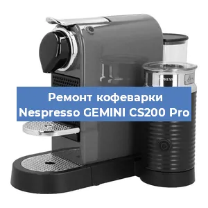 Ремонт капучинатора на кофемашине Nespresso GEMINI CS200 Pro в Санкт-Петербурге